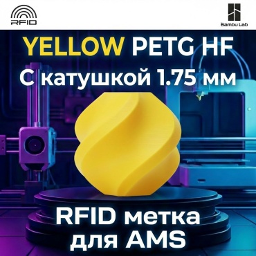 Bambu Lab PETG-HF 1.75 мм 1 кг желтый