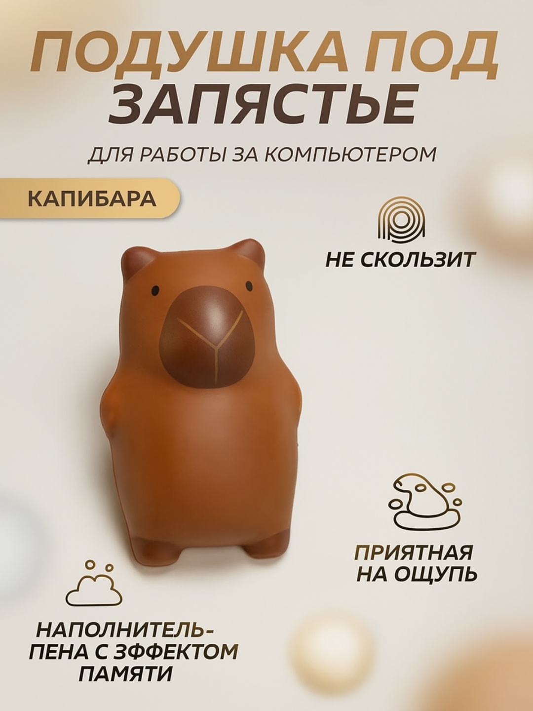 Коврик для мыши Подушка под запястье для работы за компьютером Капибара 190x300x11 мм коричневый