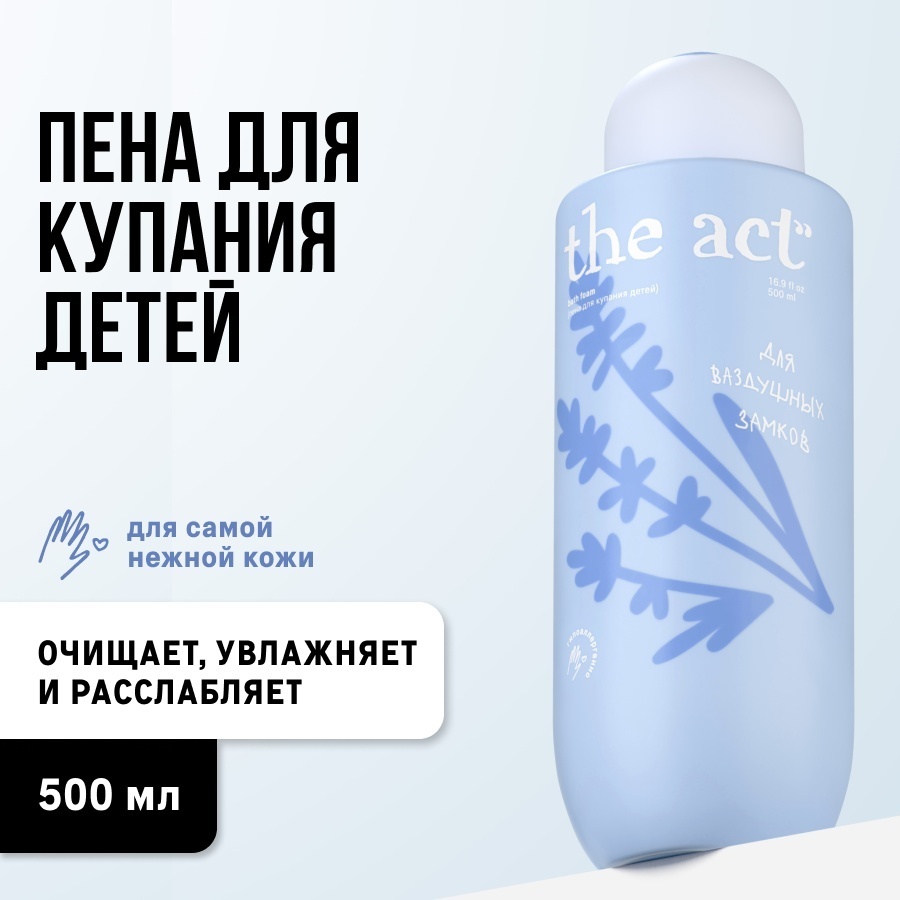 The Act Пена для ванны детская с ароматом лаванды пена для ванны 500 мл