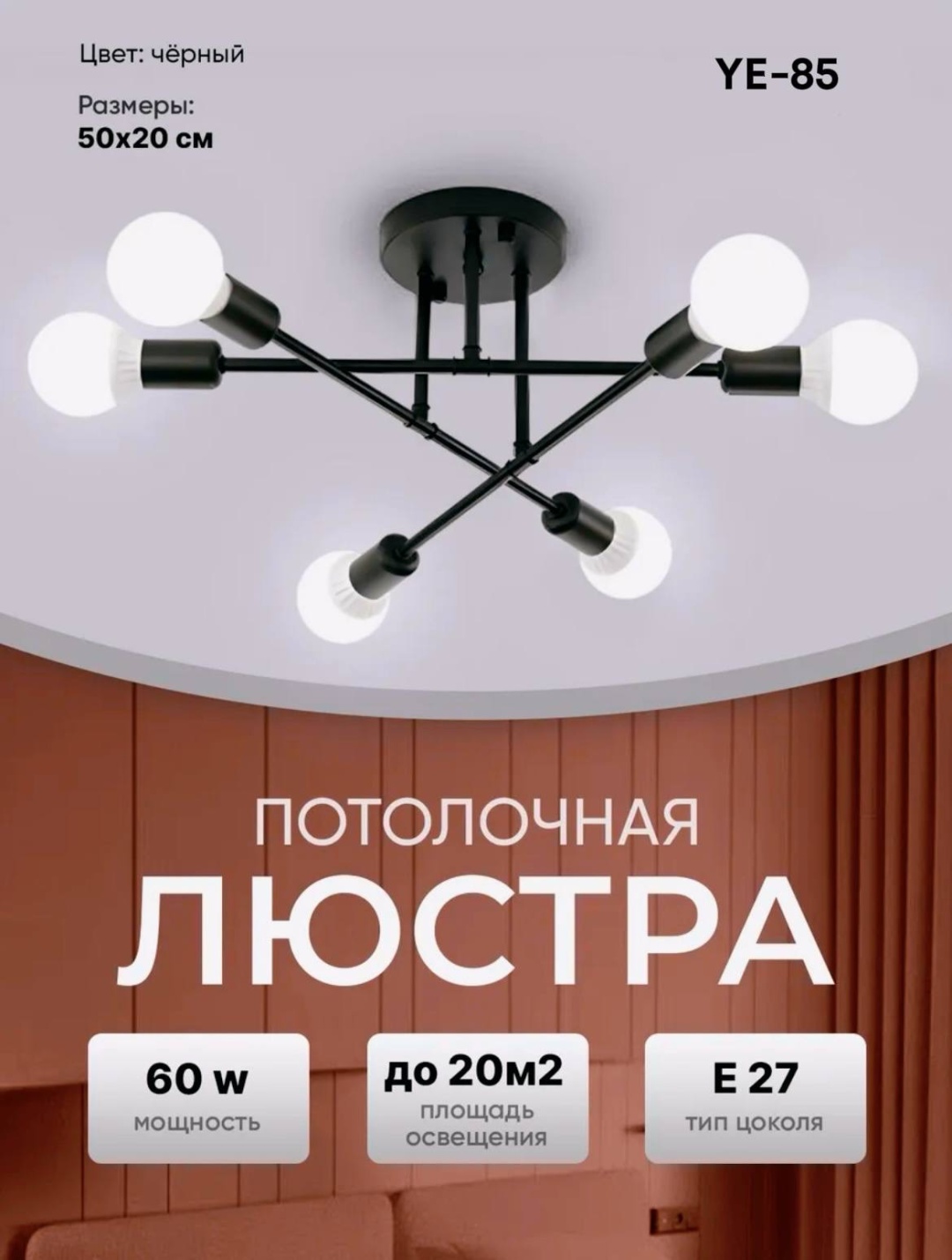 Люстра потолочная YE-85 E14, кол-во ламп: 6 шт