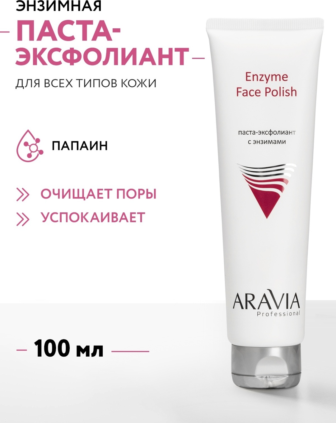 ARAVIA пилинг Enzyme Face Polish с энзимами 100 мл