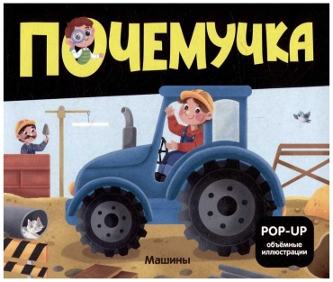 Без автора: Почемучка. Машины