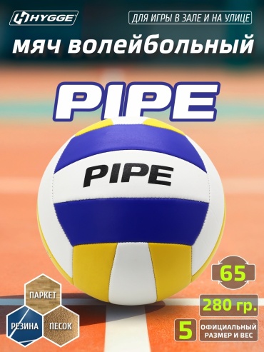 Мяч HYGGE PIPE для волейбола размер 5