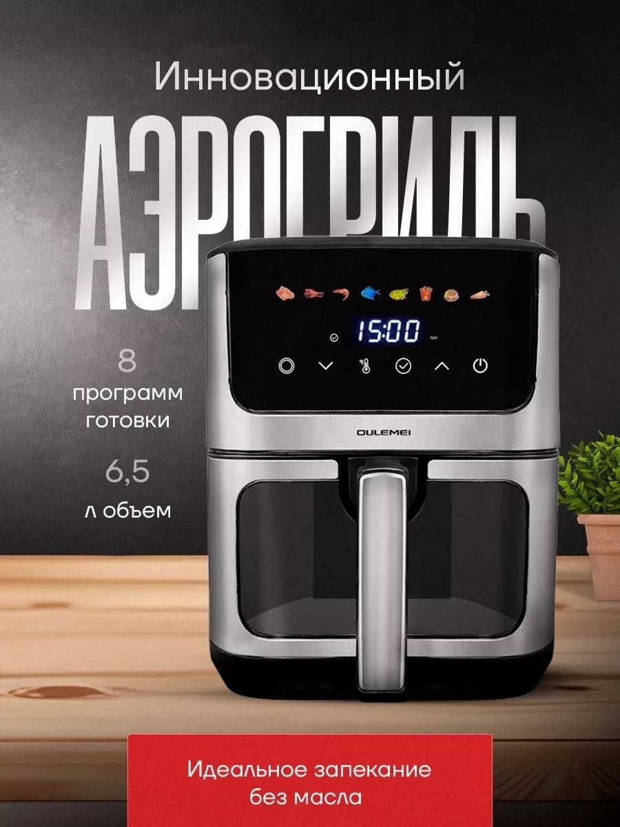 Аэрогриль OULEMEI Аэрогриль OLM-KZC007 6.5 л черный, серый