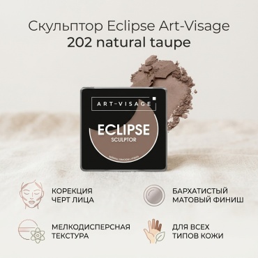 Art-Visage Eclipse скульптор 202 natural taupe