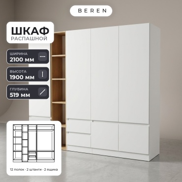 Распашной шкаф BEREN Meridian Flint 7д, 210x190х52 см, белый, коричневый