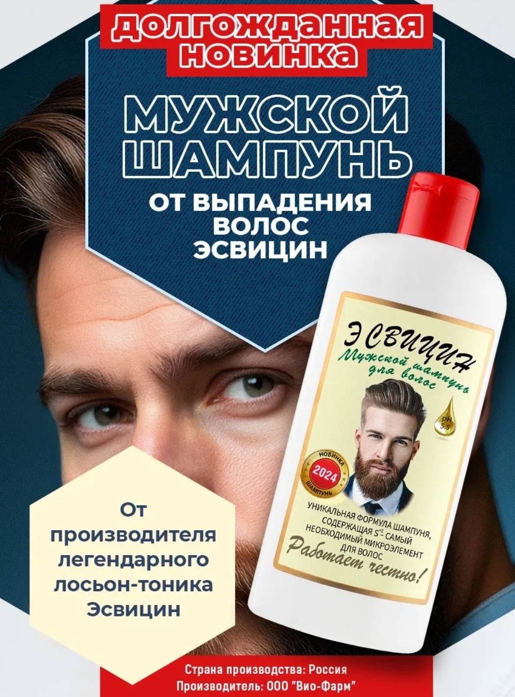 ЭСВИЦИН Для мужчин шампунь 250 мл