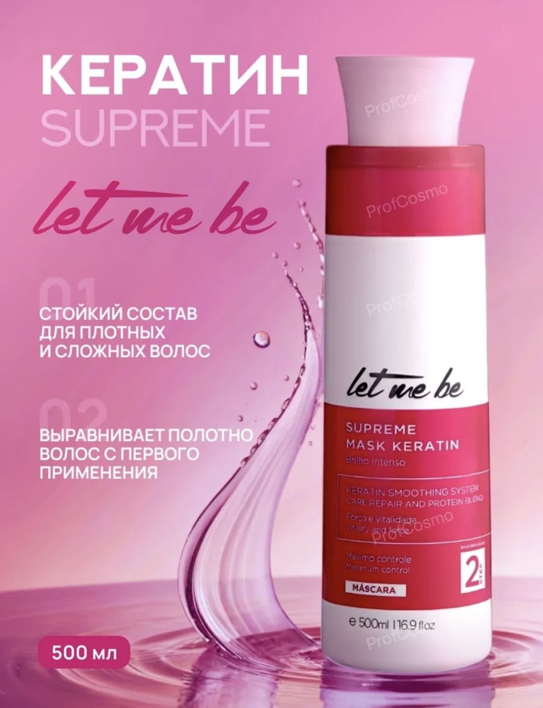 Let me be кератин Supreme Mask Keratin 500 мл