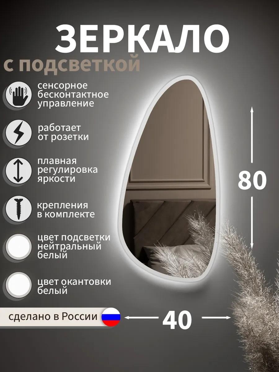 Настенное зеркало с подсветкой фигурное капля 80х40 см белое
