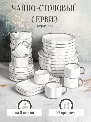 Сервиз на 6 персон Katherina , предметов: 32, чайно-столовый, керамика