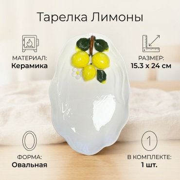 Тарелка Лимоны 15.3x24 см, 1 шт, керамика