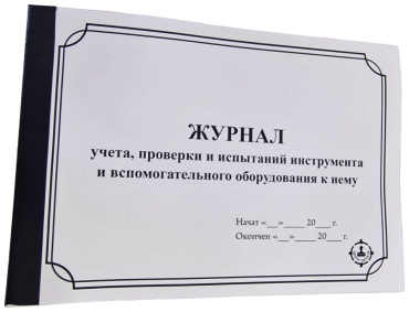 Журнал учета ЦЕНТР ПЕЧАТИ учета, проверки и испытания инструмента и вспомогательного оборудования к нему, А4, 30 л