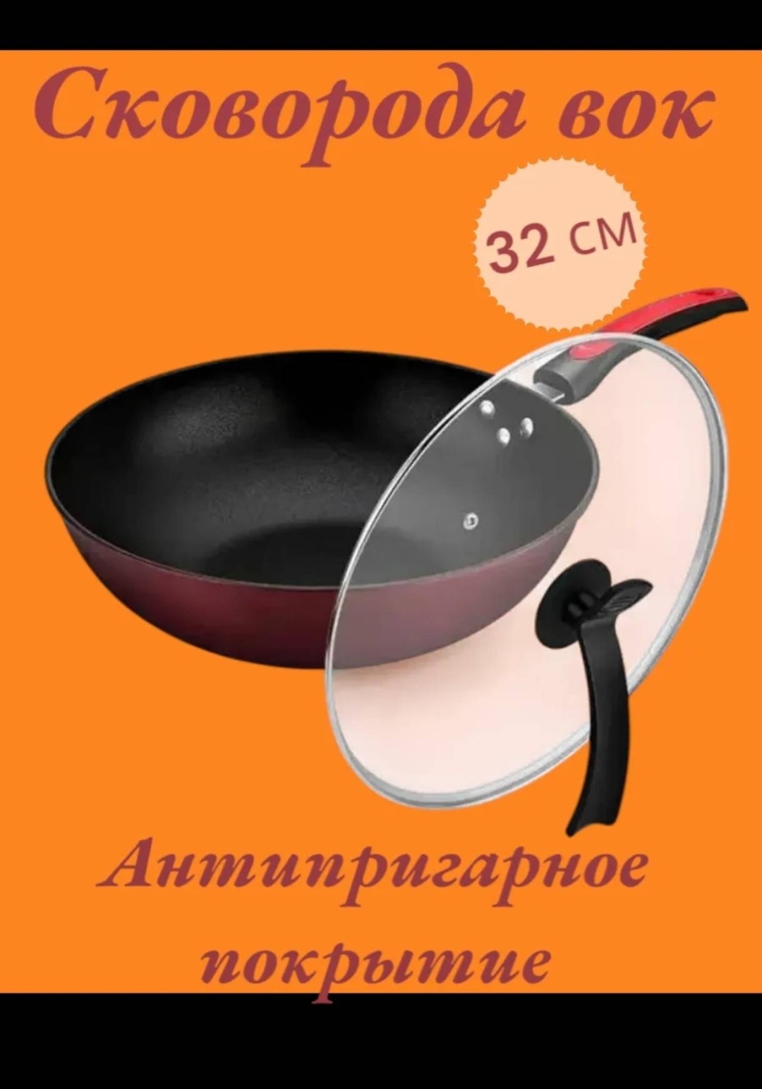 Сковорода Вок 32 см с антипригарным покрытием, сталь