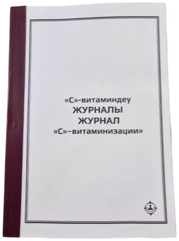 Журнал учета ЦЕНТР ПЕЧАТИ "С"-витаминизации, А4, 30 л