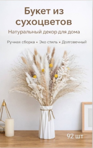Букет из сухоцветов 42 см