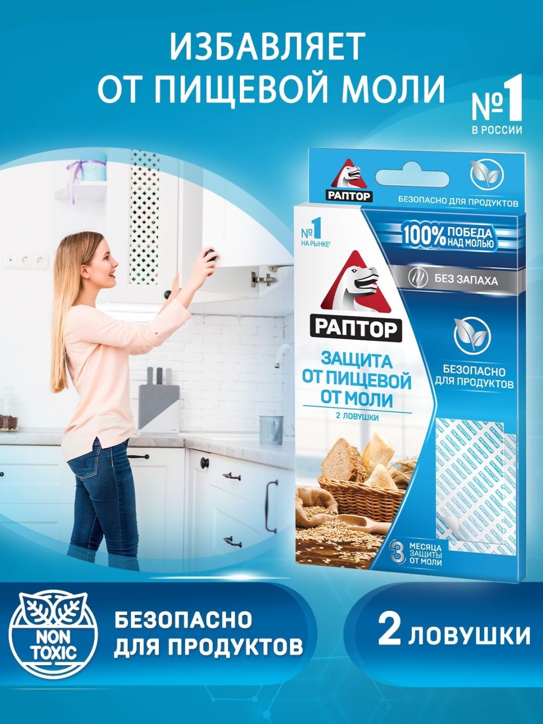 Ловушка Раптор Ловушка от пищевой моли без запаха