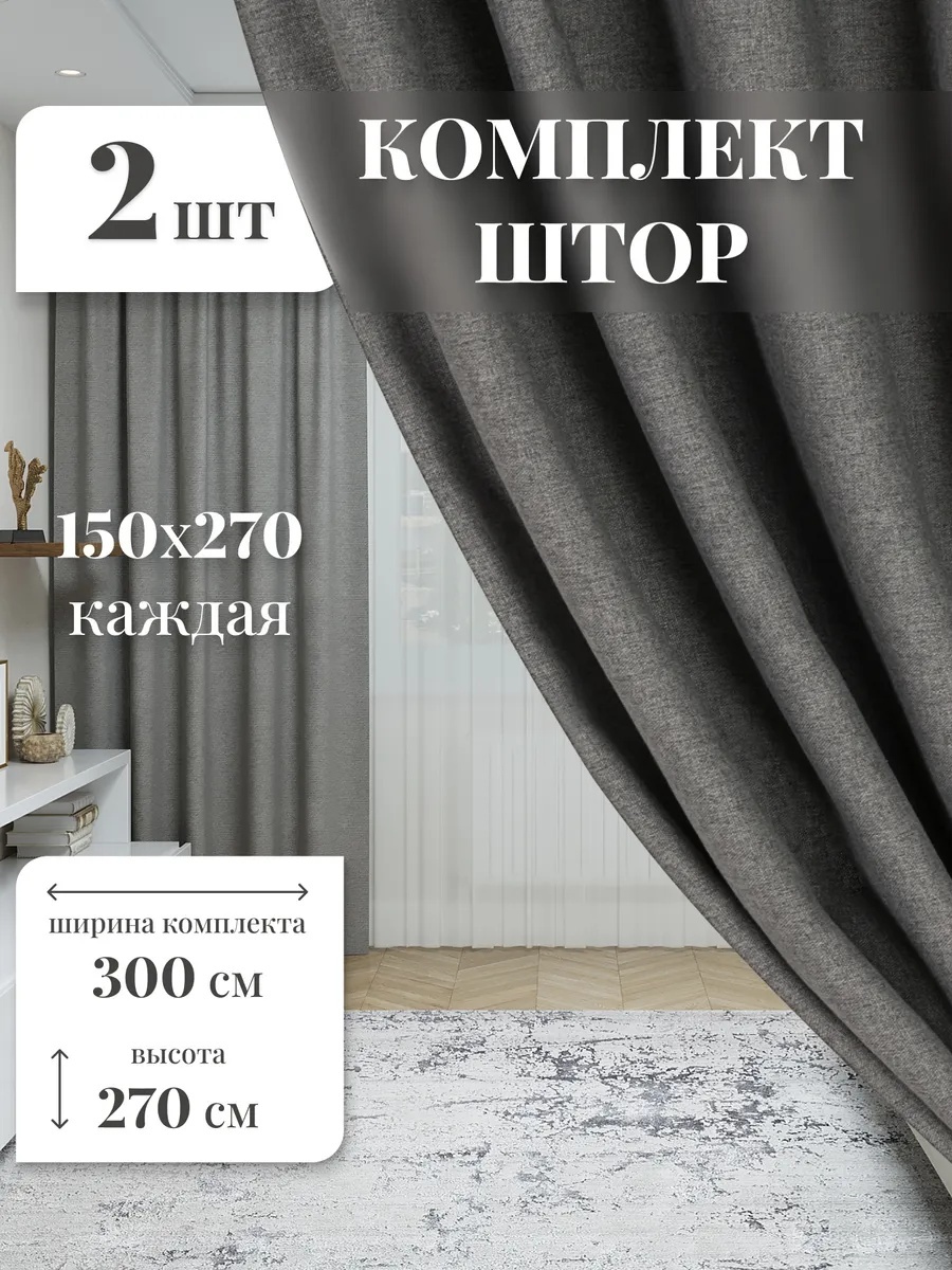 Комплект 150x270 см 2 шт, лен, графит, темно - серый