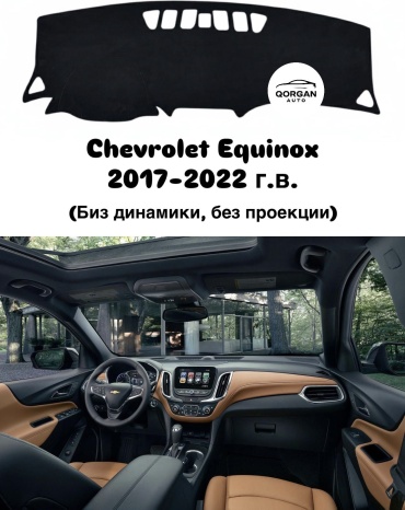Qorgan EQNX-1722-BL Chevrolet Equinox 2017-2022 черный