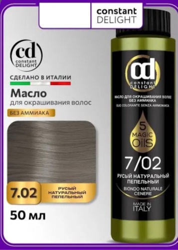 Constant Delight 5 Magic Oils 7.02 Русый натуральный пепельный масляной краситель 50 мл