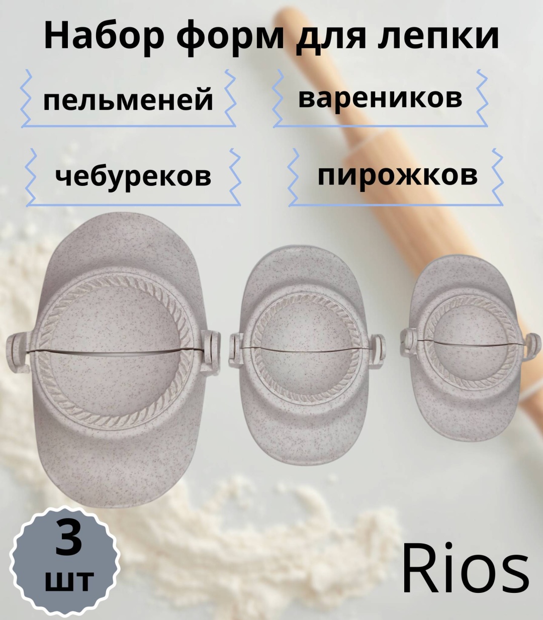 Форма для пельменей и вареников Rios пластик 3 шт
