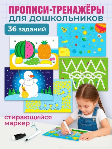 Карточки Дрофа-Медиа Прописи для малышей 3+ готовим руку к письму
