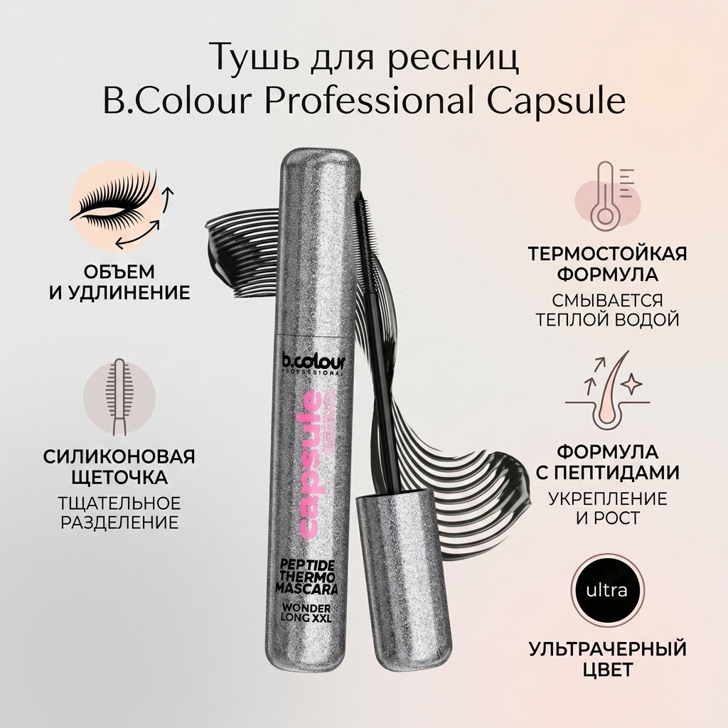 Тушь для ресниц B.Colour Professional Capsule Thermo10 Ultra Black для объема, удлиняющая черный