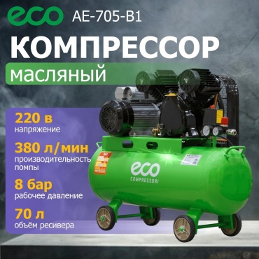 Компрессор масляный ECO AE-705-B1, 8 бар