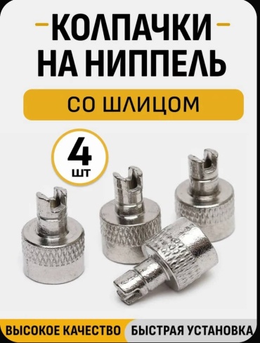 Тольятти колпачок 133722804