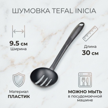 Шумовка Tefal пластик, 1 шт