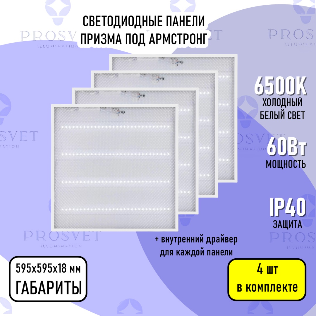 Prosvet Призма LED