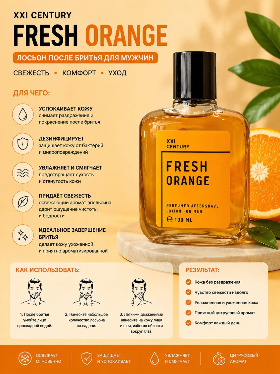 XXI CENTURY Fresh Orange лосьон после бритья 100 мл