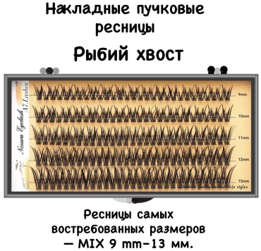 A7.Lashes пучковые 20P C 0.07 мм черный mix 9-13 мм