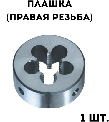 Плашка (правая резьба) М16 1 мм, 1 шт