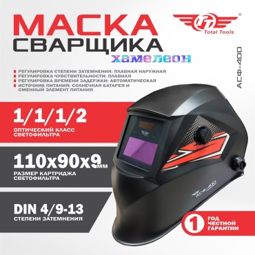 TT маска АСФ-400