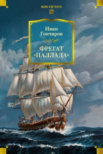 Гончаров И.: Фрегат "Паллада"