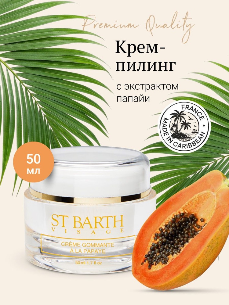 Ligne St Barth гоммаж Peeling Cream with Papaya 50 мл