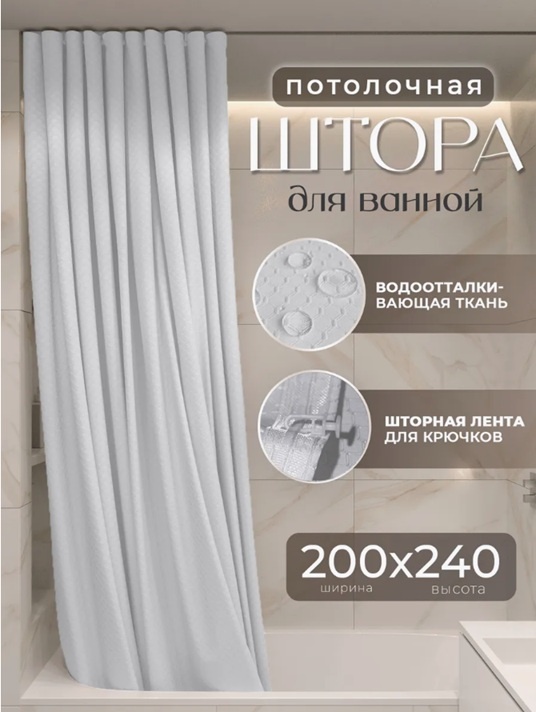 Штора для ванной Alexa Потолочная тканевая ЖАККАРД 200x240 белый, полиэстер, жаккард