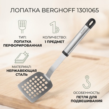 Лопатка Berghoff нержавеющая сталь, 1 шт