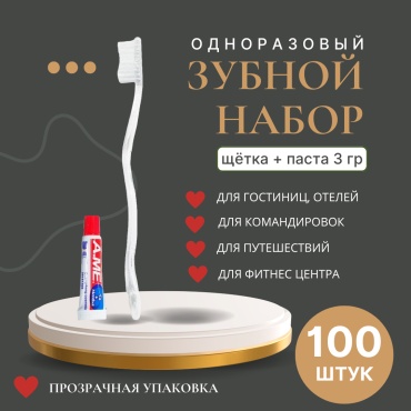 Одноразовый (для гостиниц) набор по уходу за полостью рта средняя 100 шт