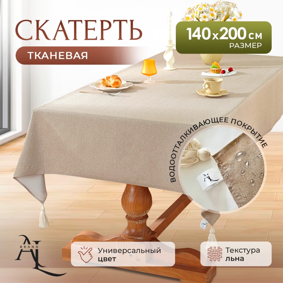 Скатерть AL brand 200x140 см, лен, полиэстер, хлопок, 1 шт