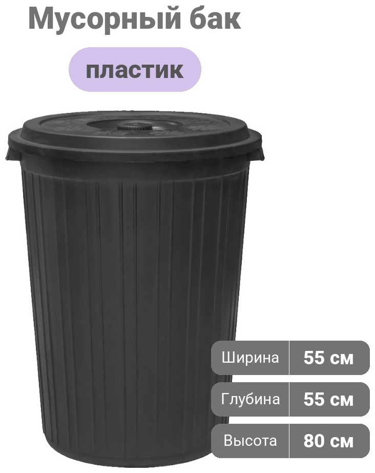 Мусорный бак с крышкой 30251555_865743673 80 л
