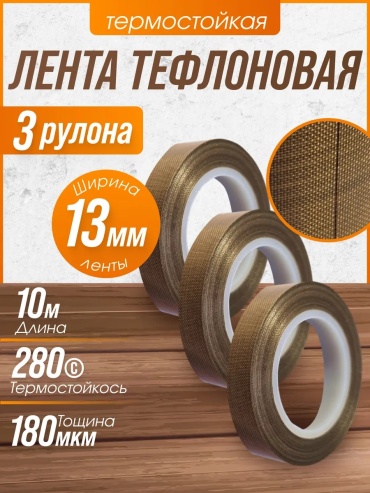 Тефлоновая лента 1 мм х 1000 м, 3 шт