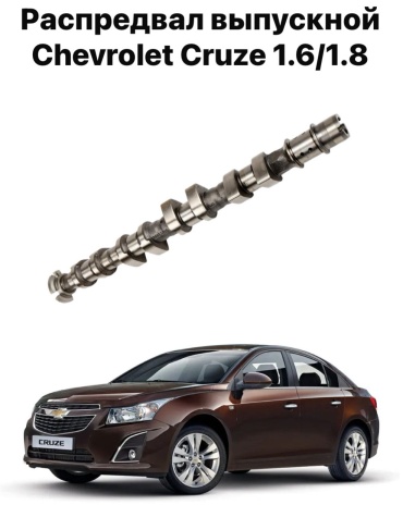 Chevrolet вал распределительный выпускной 55561748