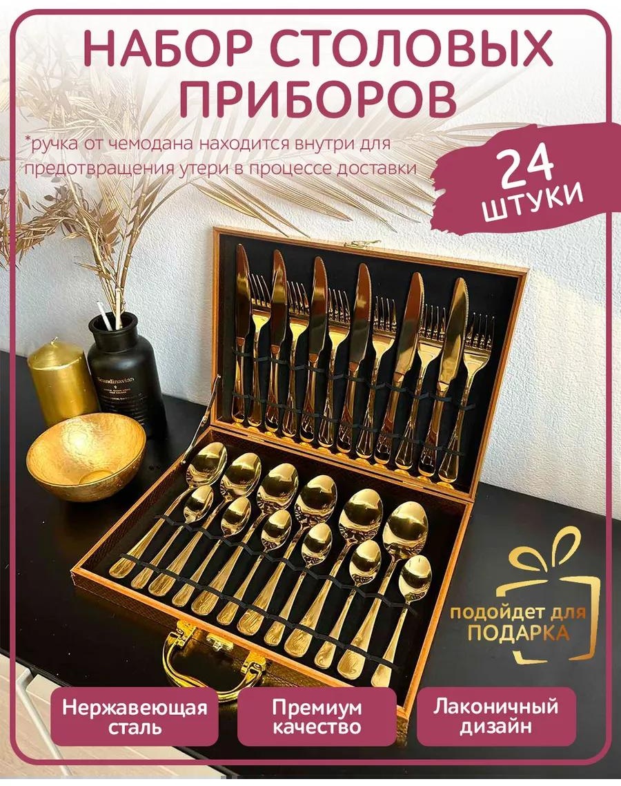 Набор столовых приборов 2, 4, 24 шт, золотистый E838059A34361D1A
