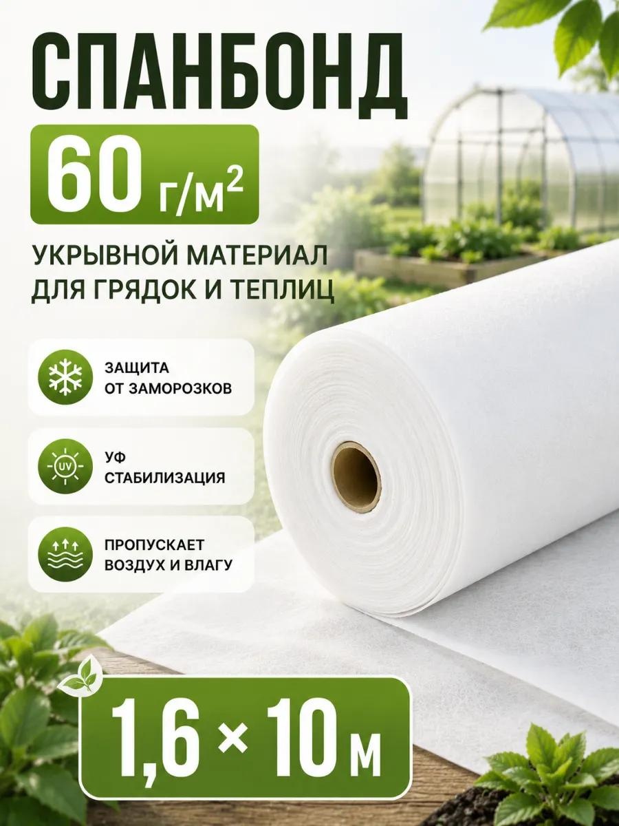 Укрывной материал 1,6х10х60б, спанбонд