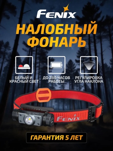 Фонарь Fenix 232580982 налобный черный