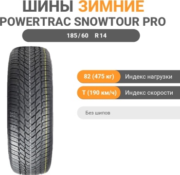 Powertrac SnowTour Pro 185/60 R14 82T без шипов