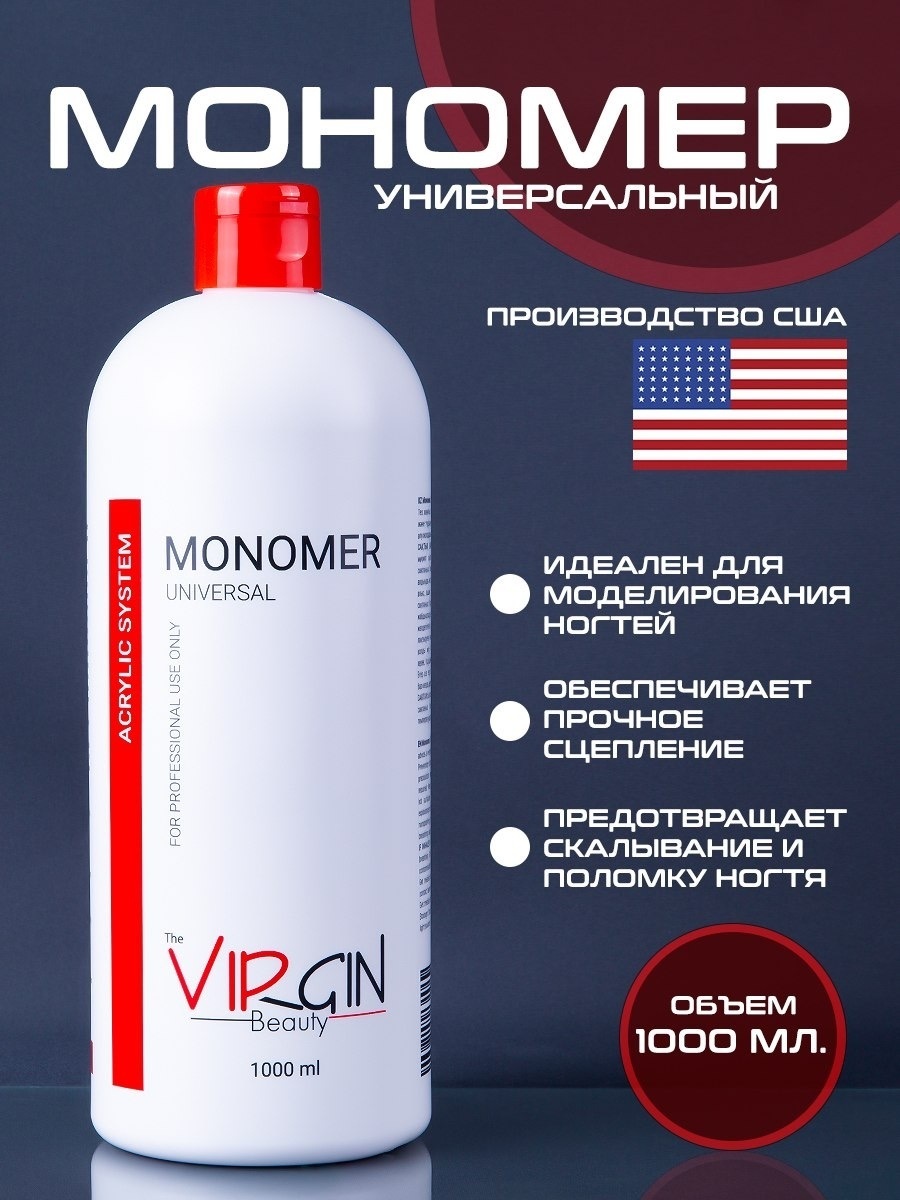 The Virgin Beauty Monomer universal мономер для акрилового наращивания 1000 мл