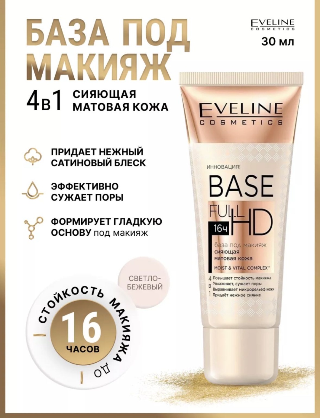 Eveline Cosmetics Base Full HD сияющая кожа основа под макияж для лица 30 мл