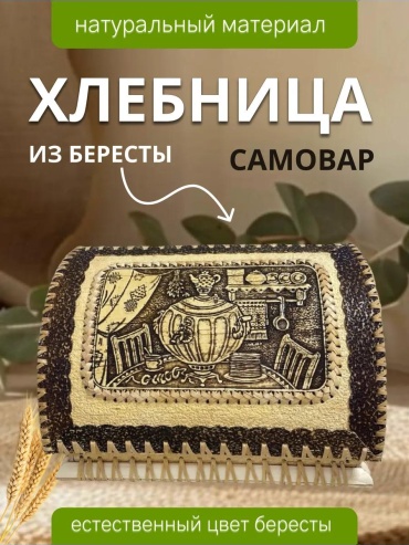 Хлебница 8, береста
